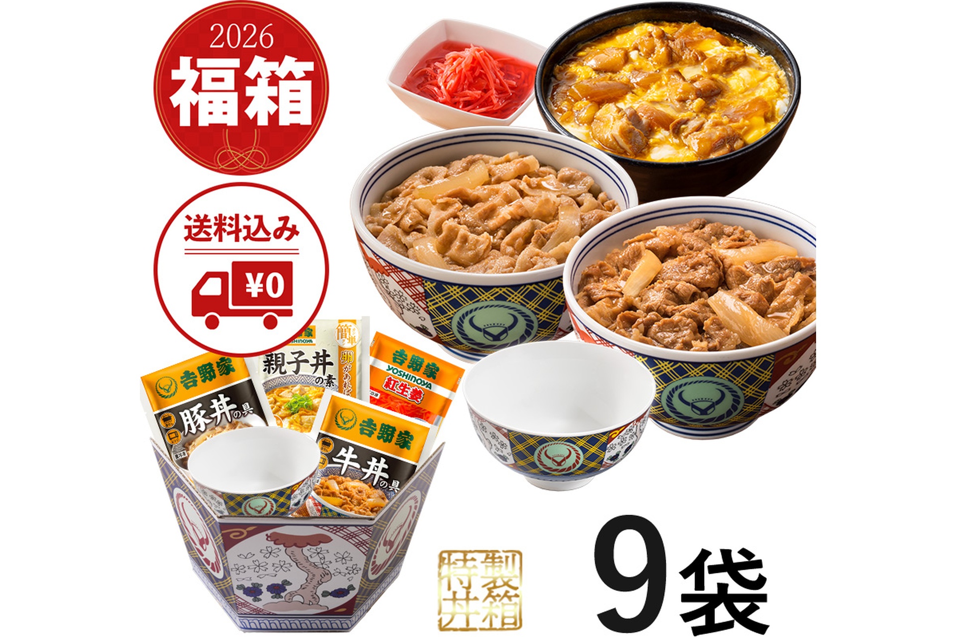 2026午セット（お茶碗）【冷凍】