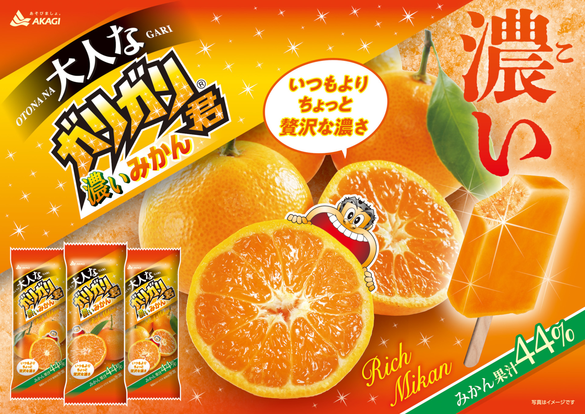 赤城乳業「大人なガリガリ君濃いみかん」