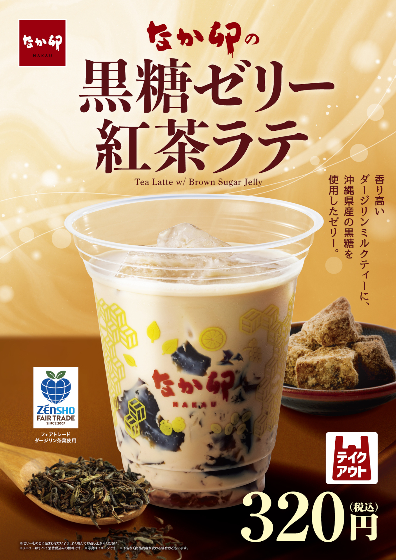 「黒糖ゼリー紅茶ラテ」（320円）