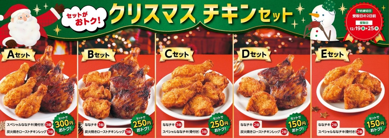 セブン-イレブン「クリスマスチキンセット」