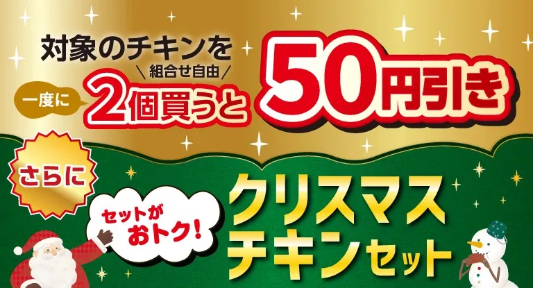 セブン-イレブン「2025年クリスマスチキンセール」