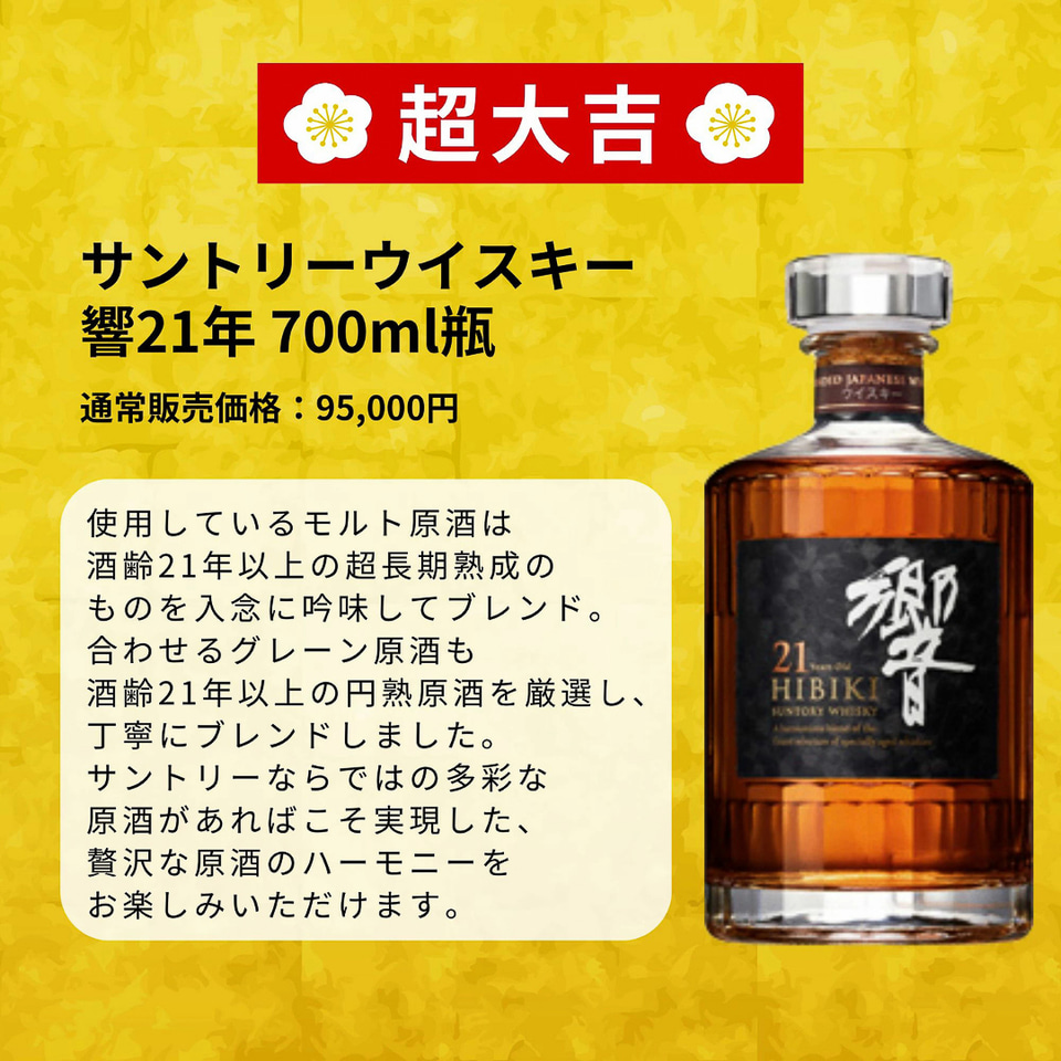 1等は「響21年」の「ウイスキーみくじ」第4弾、Amazonで販売 - グルメ