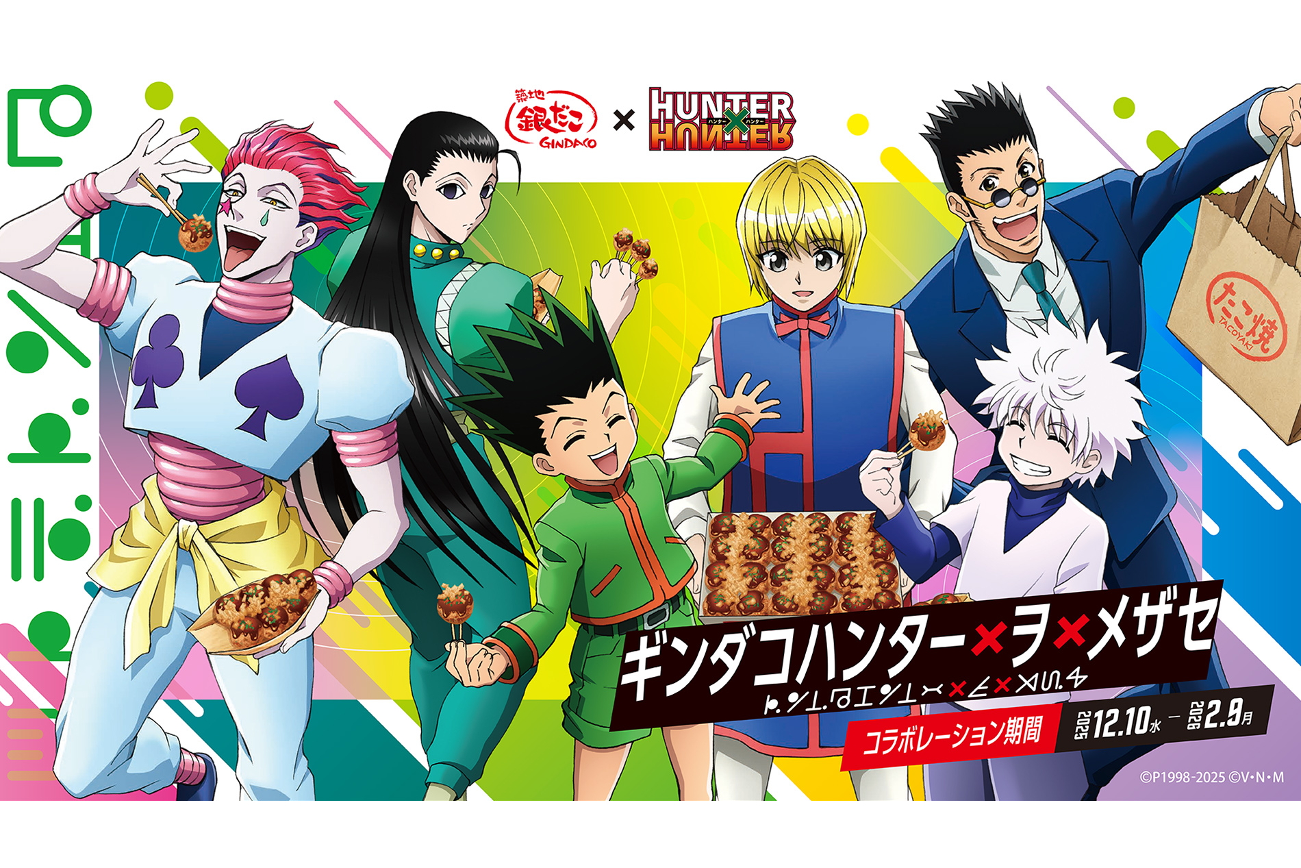 築地銀だこの「HUNTER×HUNTER」コラボ「ギンダコハンター×ヲ×メザセ」は12月10日スタート