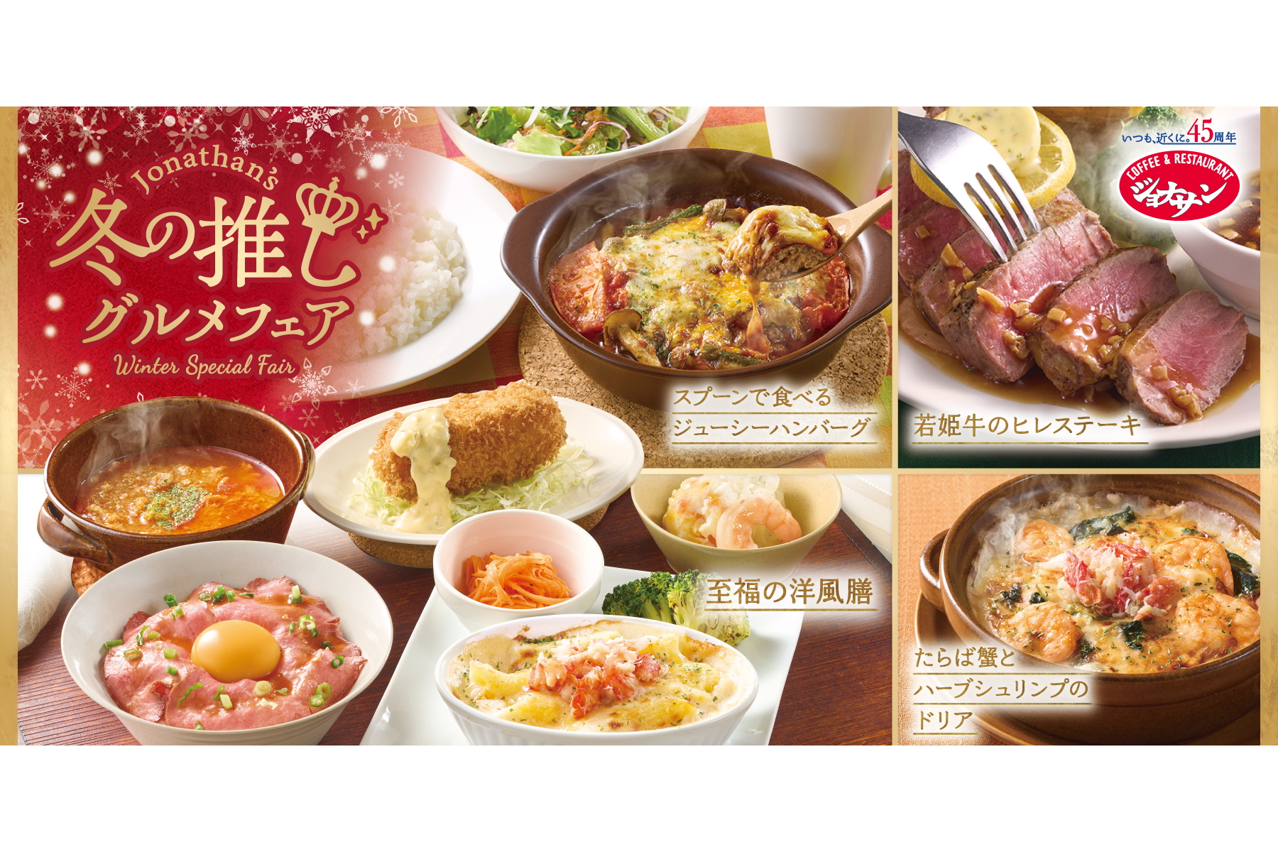 ジョナサンの「冬の推しグルメフェア」。新たに6品が登場