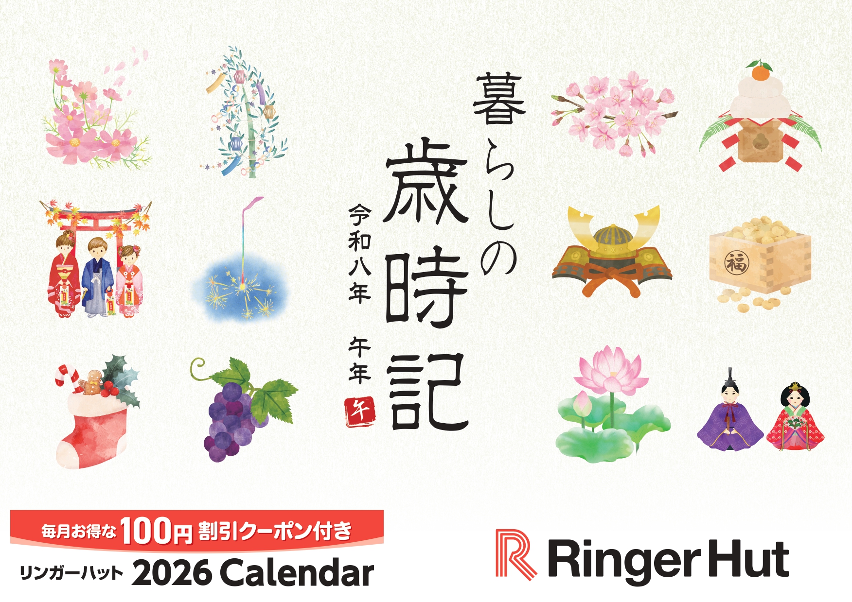 クーポン付き歳時記カレンダー