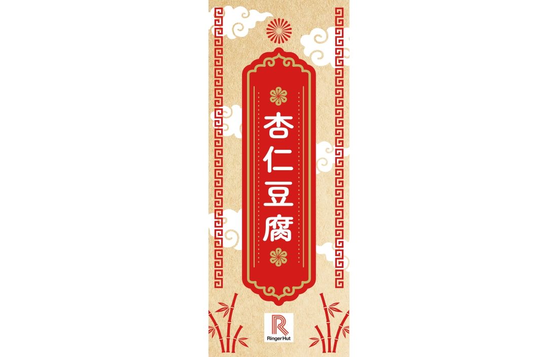 〈限定品〉杏仁豆腐