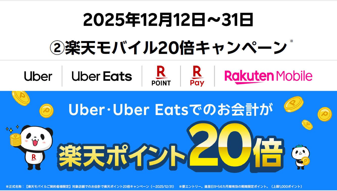 「【楽天モバイルご契約者様限定】対象店舗でのお会計で楽天ポイント20倍」キャンペーン