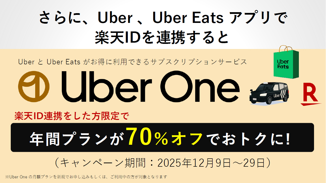 「Uber One」の年間プランが70％オフになるキャンペーン