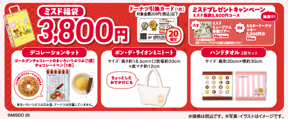 ミスタードーナツの「ミスド福袋2026」