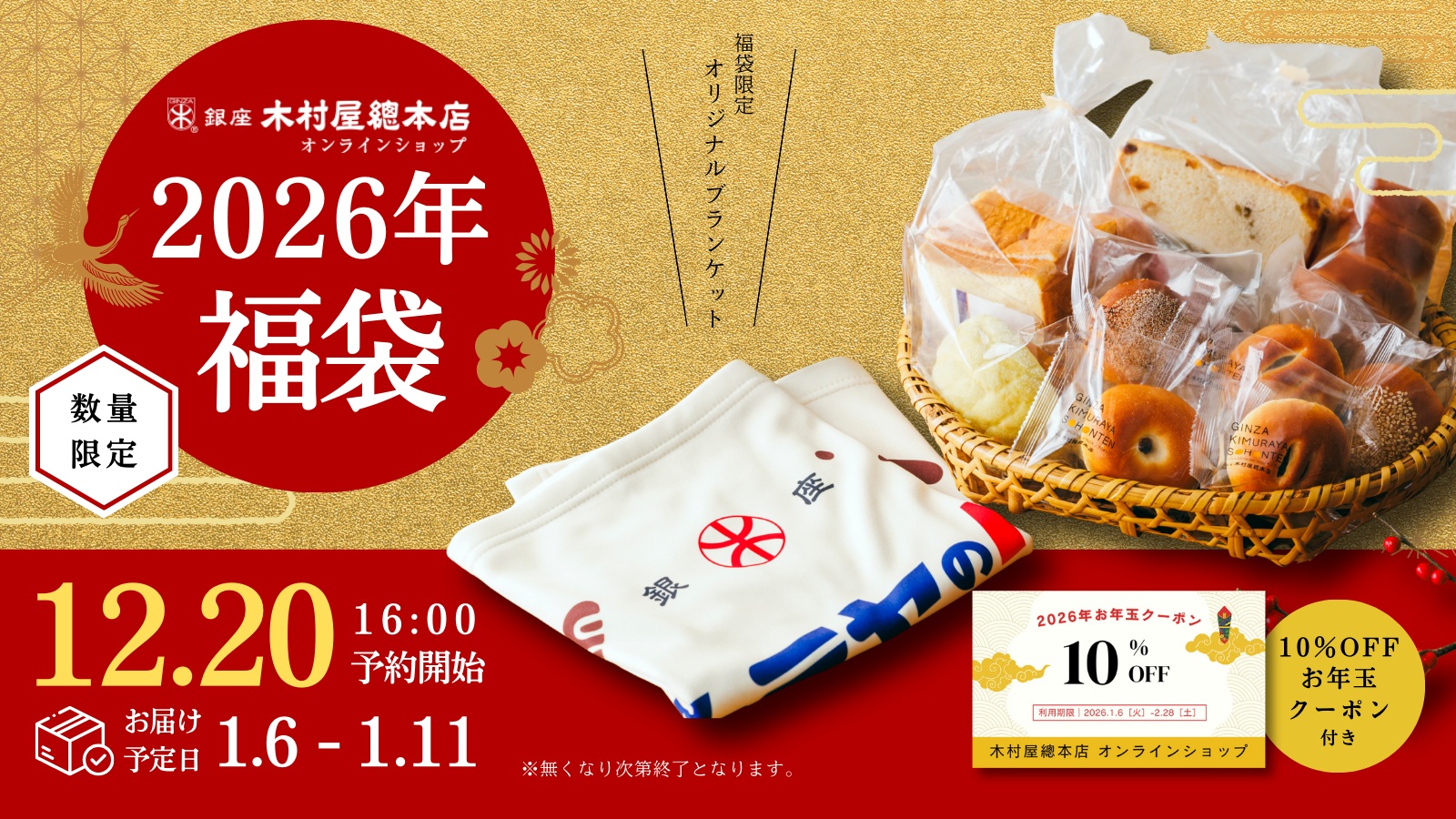 木村屋總本店「2026年福袋」