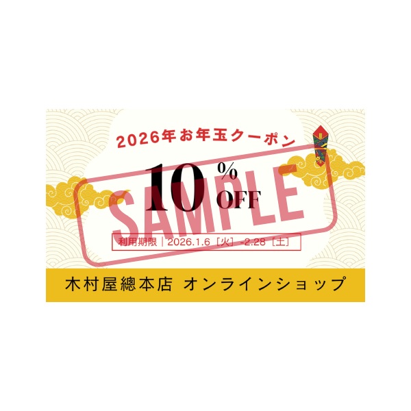 お年玉クーポン（10％OFF）