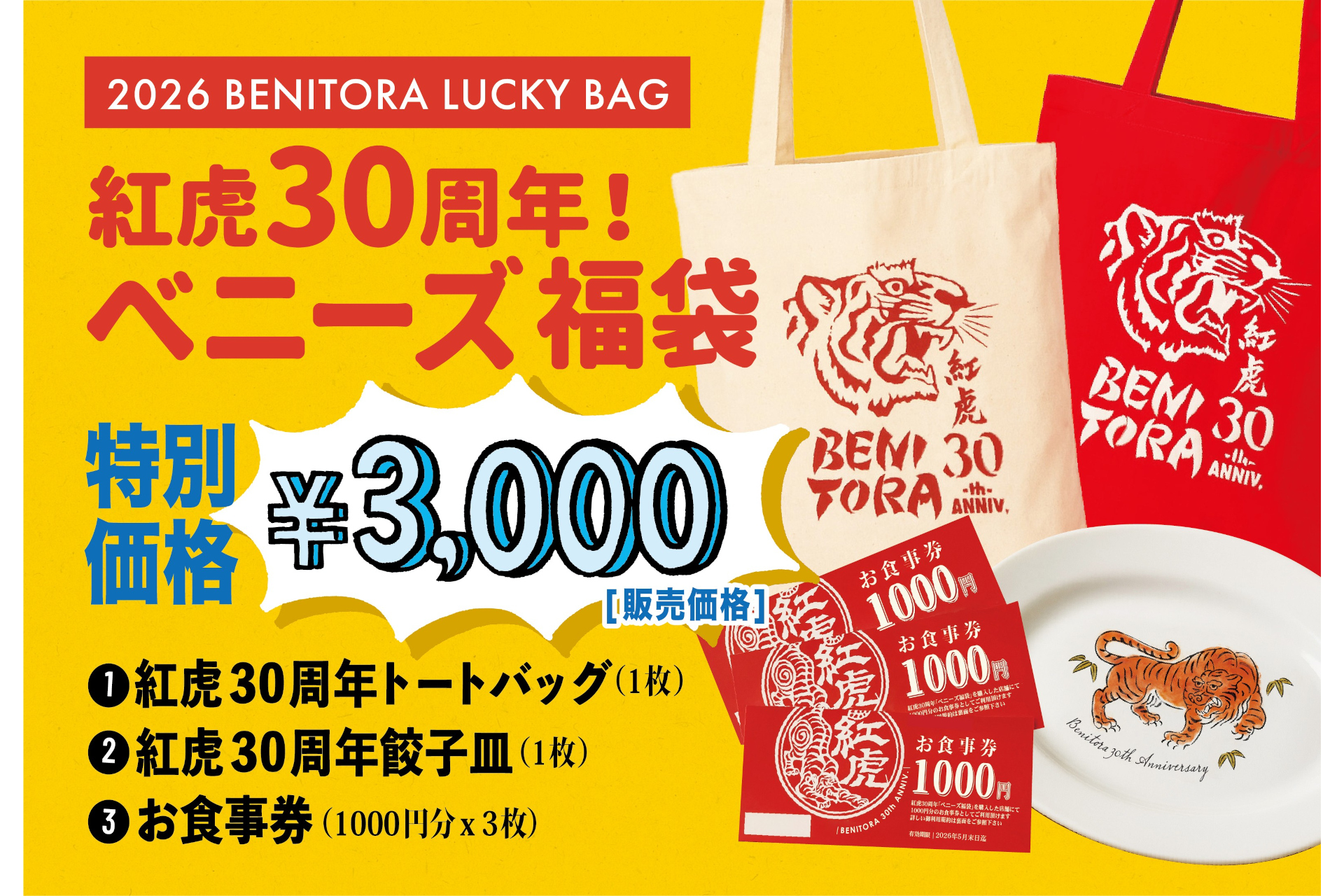 紅虎餃子房　30周年記念福袋「べニーズ福袋」