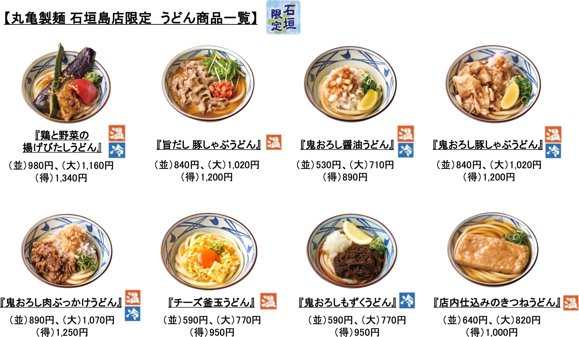 丸亀製麺 石垣島店限定のうどん商品一覧