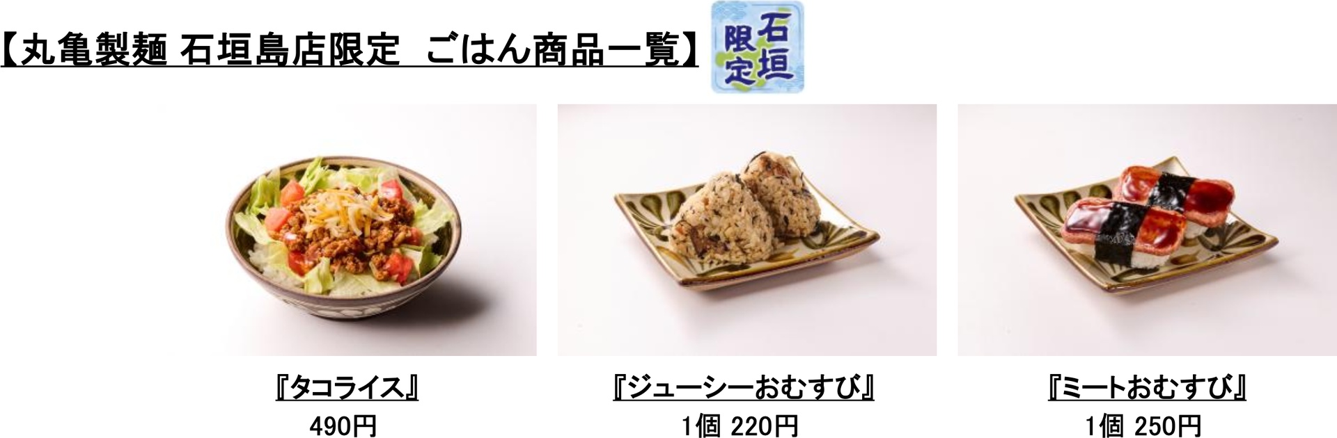 丸亀製麺 石垣島店限定のごはん商品一覧