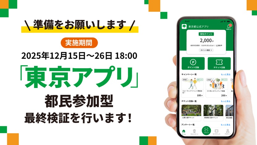 東京アプリ「都民参加型の最終検証」