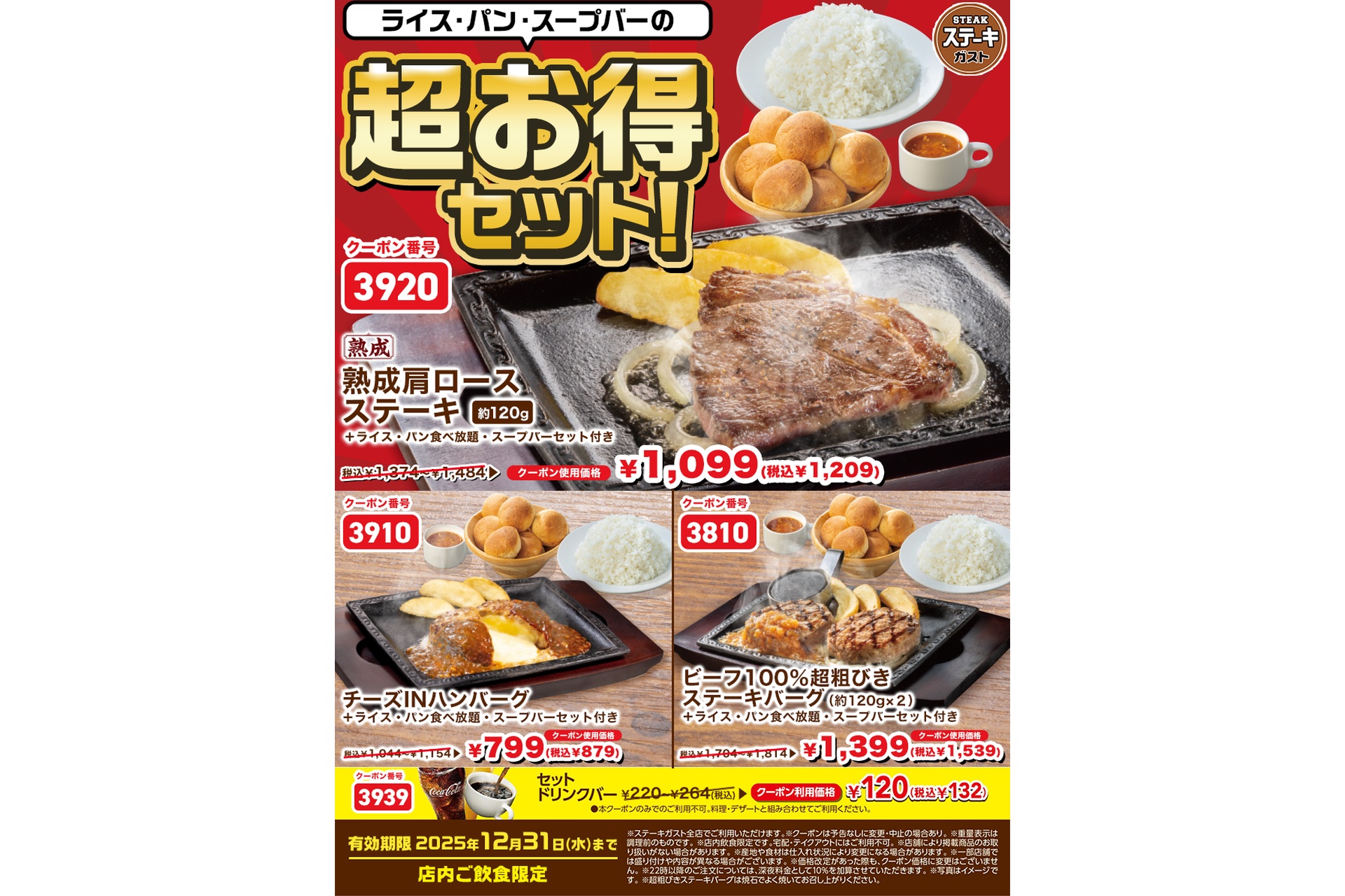ステーキガスト「超お得セット！」クーポン