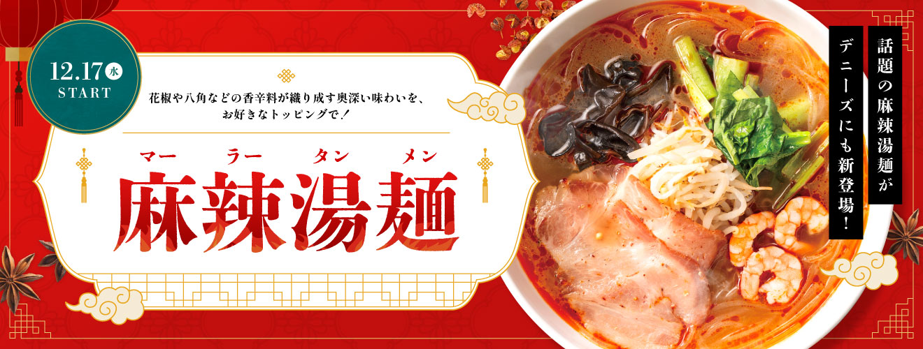 デニーズ「麻辣湯麺」