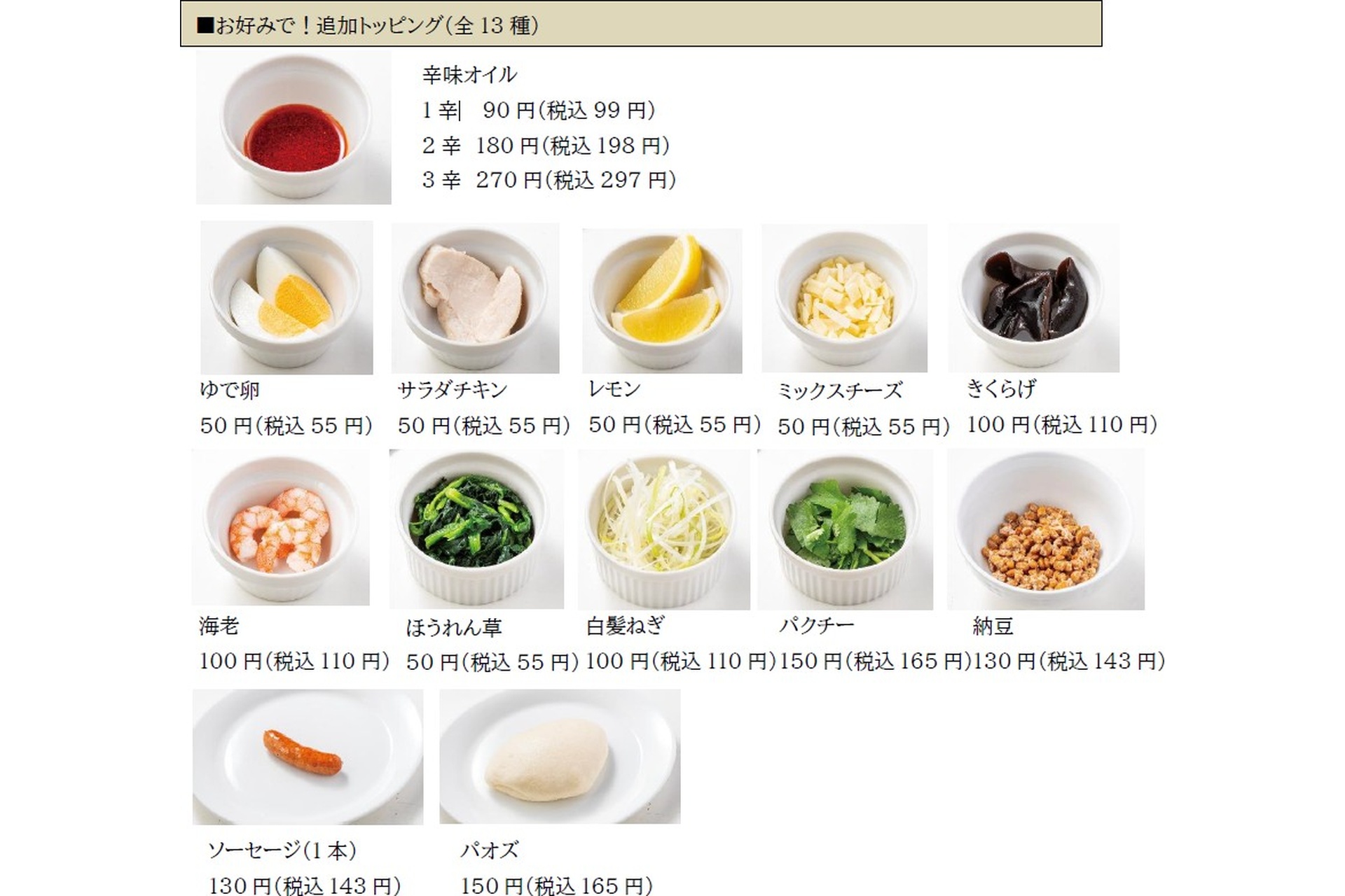 追加トッピング（全13種）