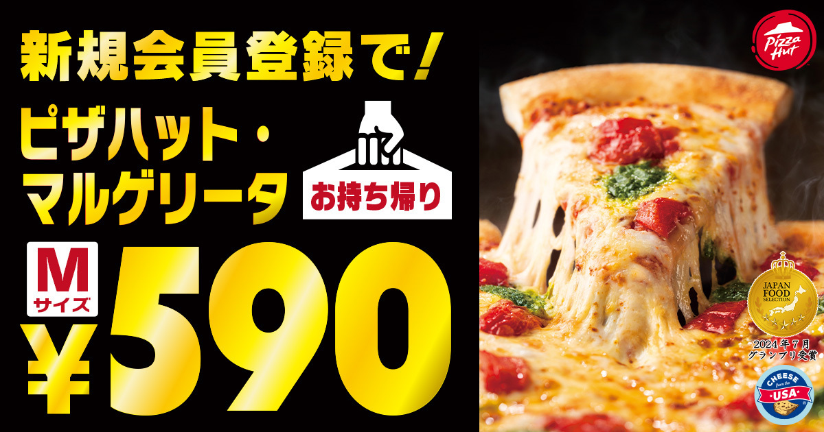 ピザハットの新規会員登録＆持ち帰り限定キャンペーン