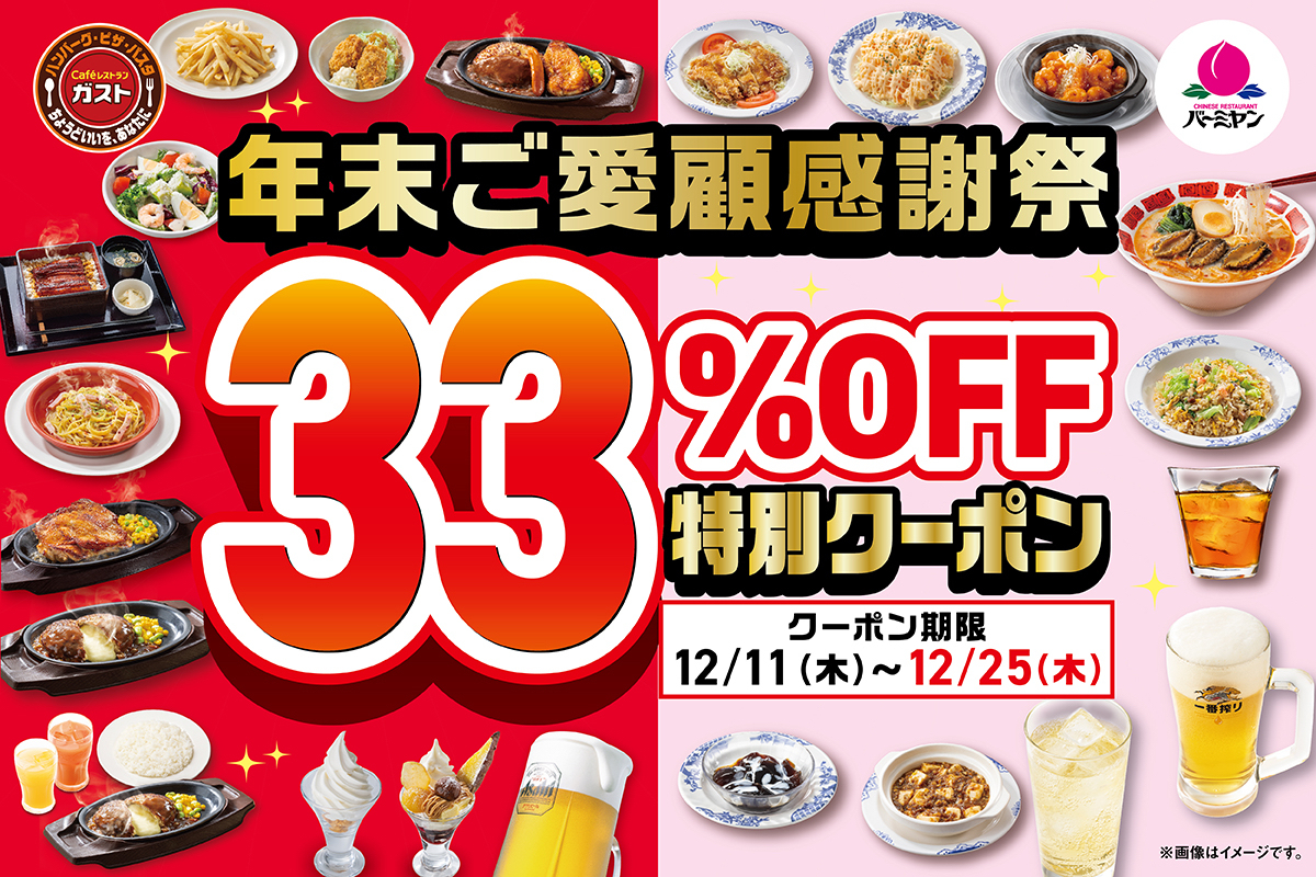 ガスト/バーミヤン「年末ご愛顧感謝祭クーポン」キャンペーン