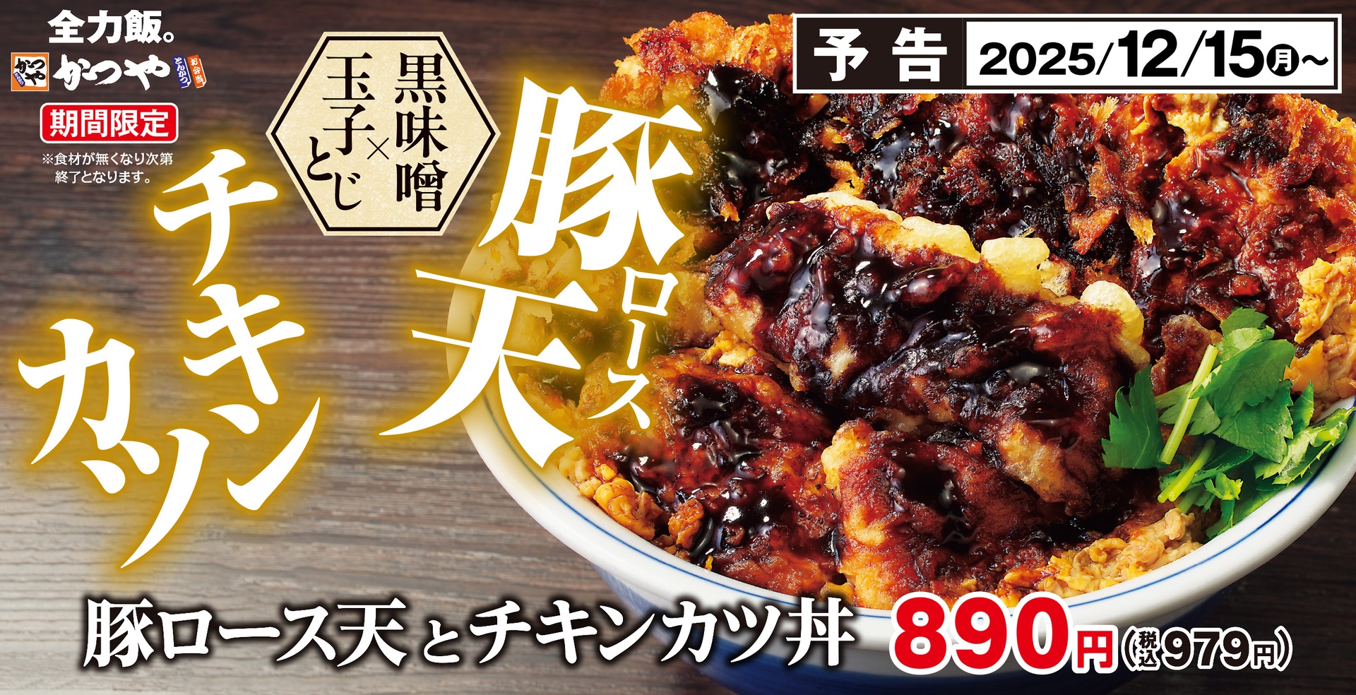 かつやの「豚ロース天とチキンカツ丼」