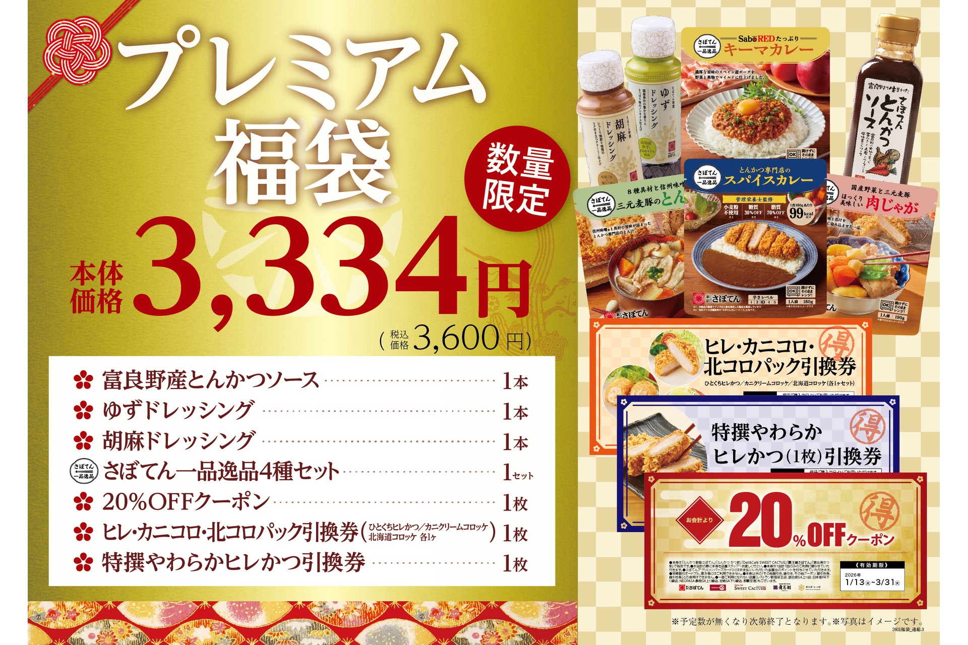 プレミアム福袋3600円
