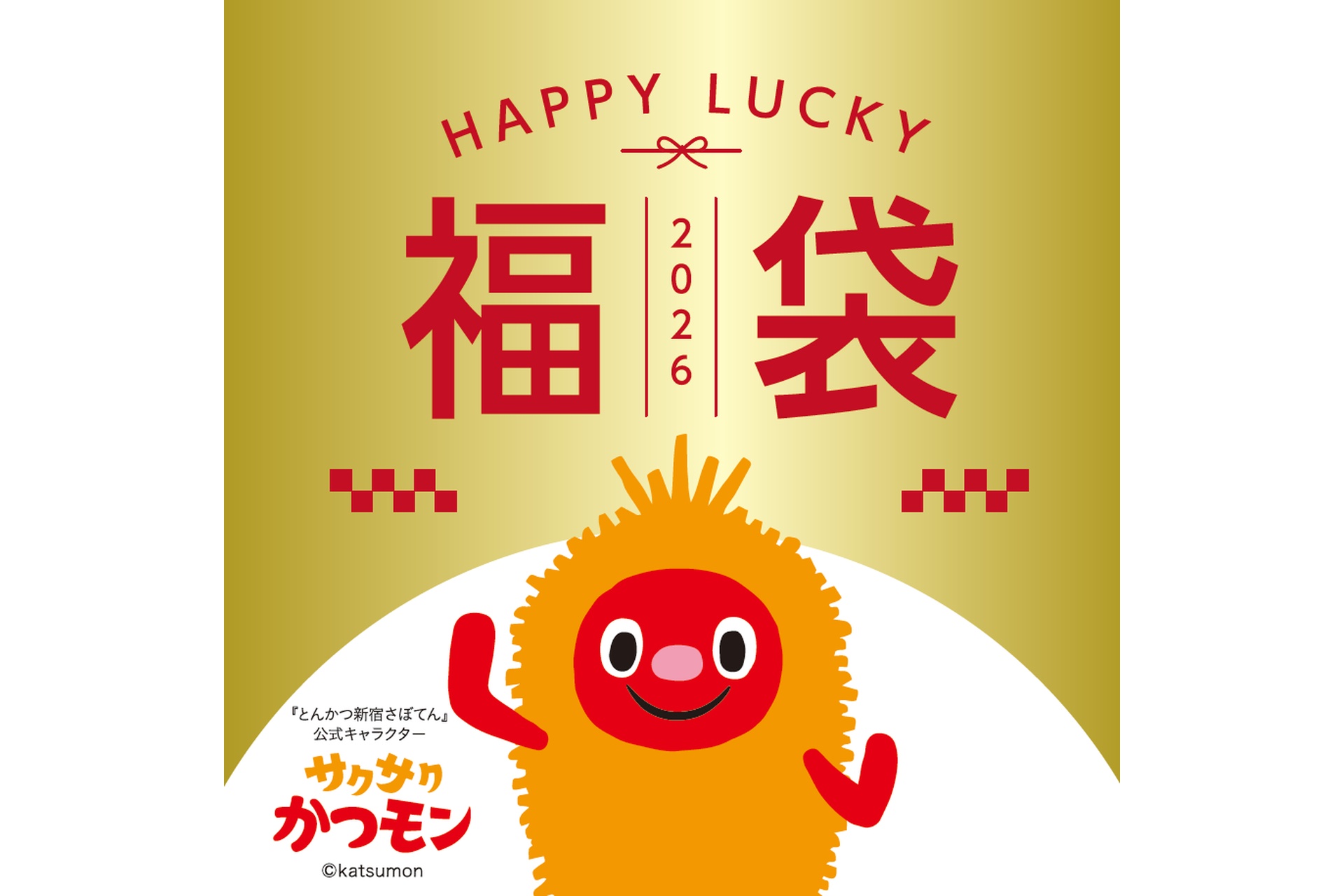 とんかつ新宿さぼてん「福袋」