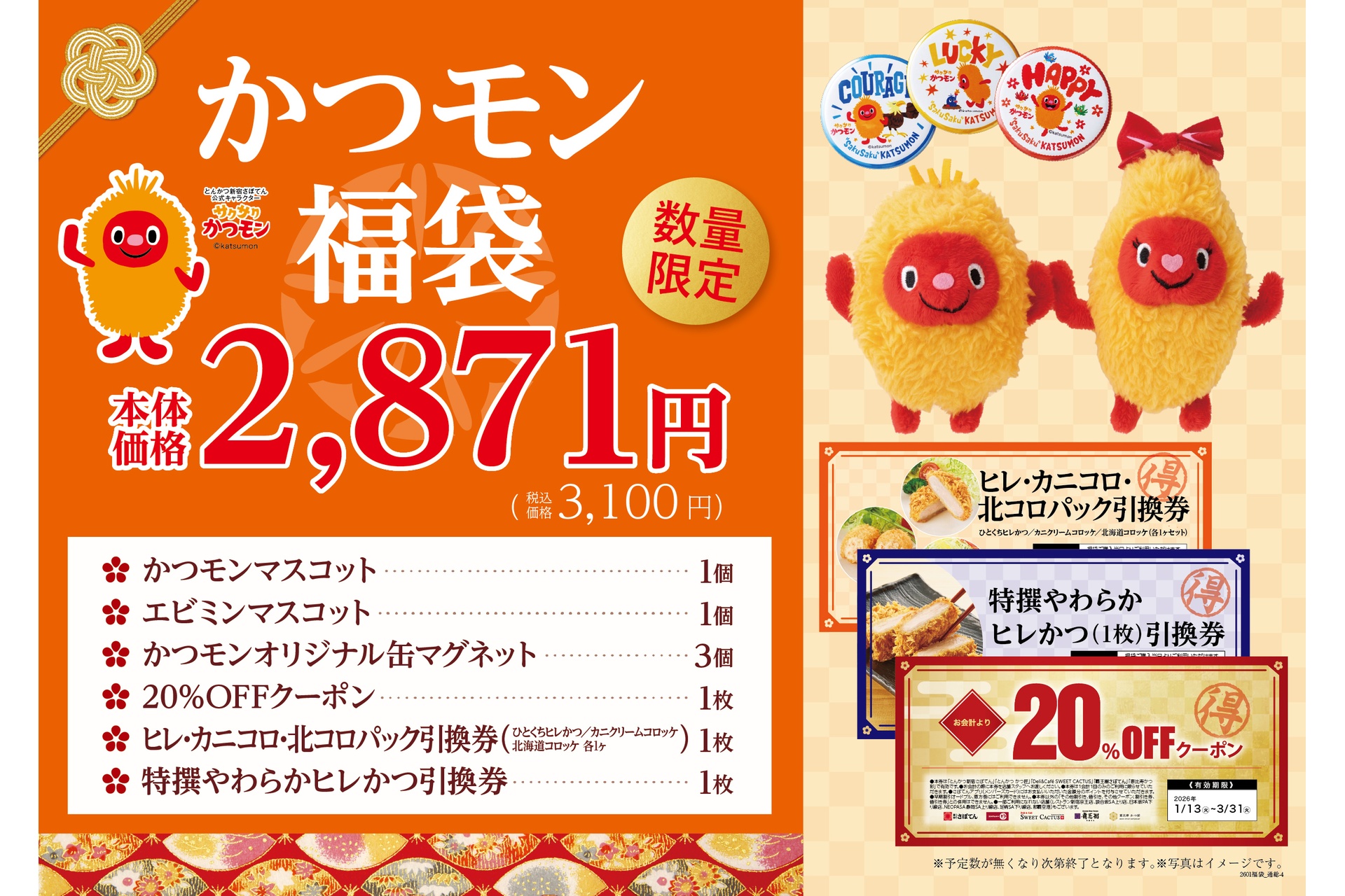 かつモン福袋（一部店舗限定）