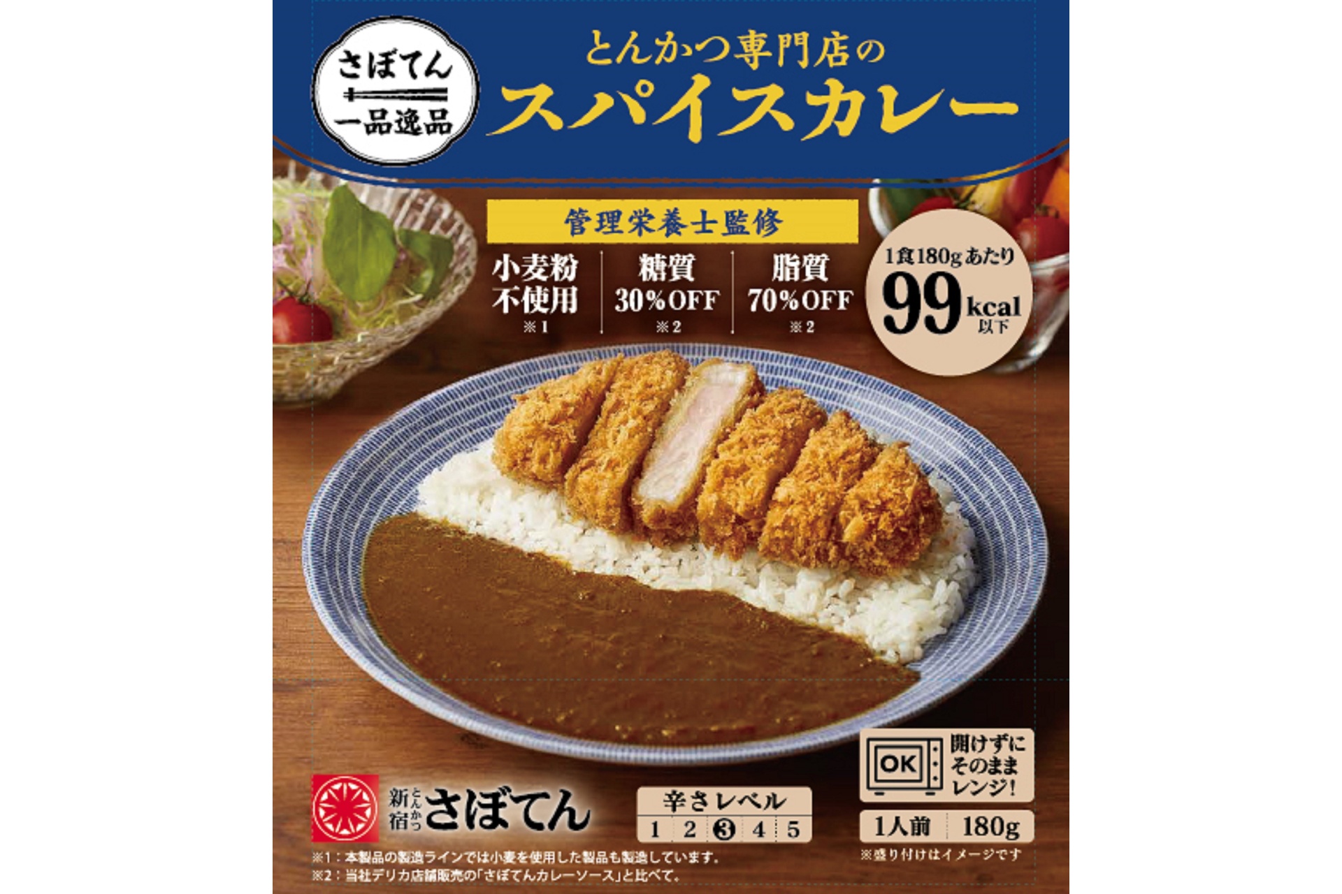 管理栄養士監修 とんかつ専門店のスパイスカレー