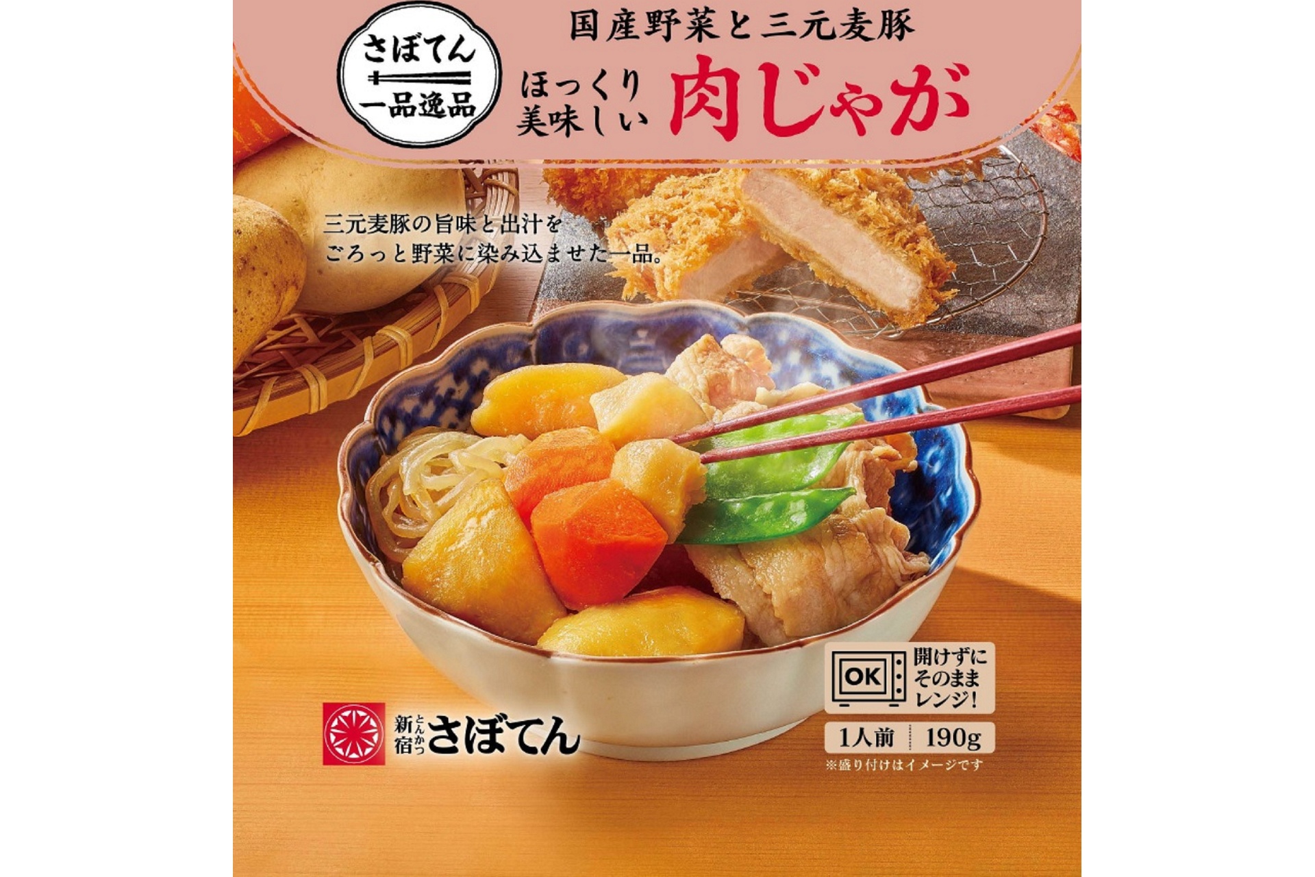 国産野菜と三元麦豚 ほっくり美味しい肉じゃが