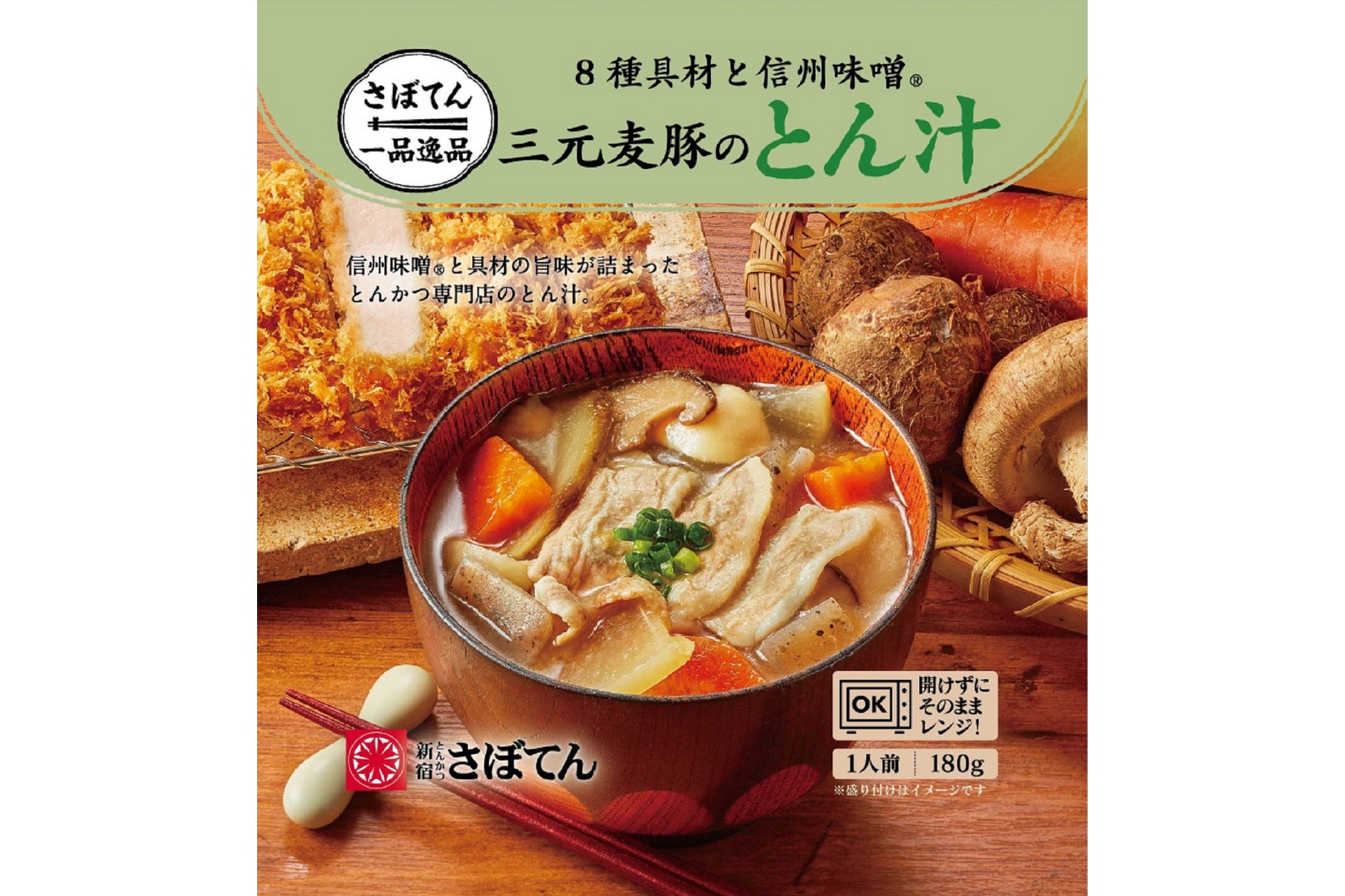 8種具材と信州味噌 三元麦豚のとん汁