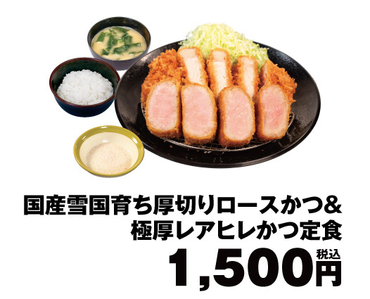 「国産雪国育ち厚切りロースかつ＆極厚レアヒレかつ定食」（1500円）