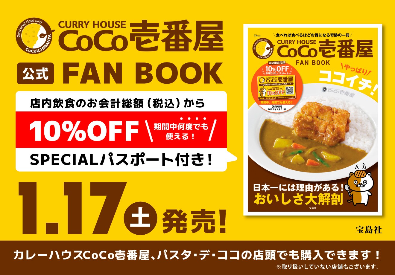 ココイチの「CURRY HOUSE CoCo壱番屋 FAN BOOK やっぱりココイチ！」