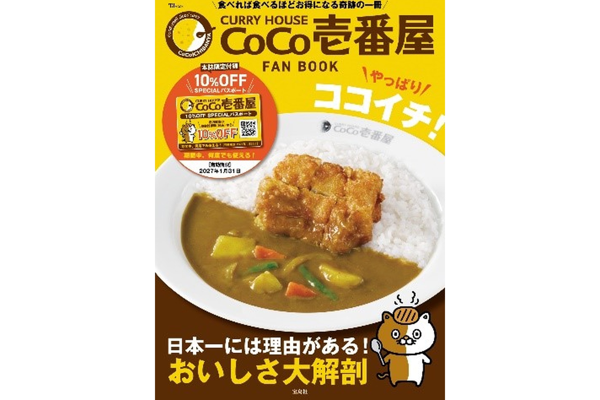 CURRY HOUSE CoCo壱番屋 FAN BOOK やっぱりココイチ！