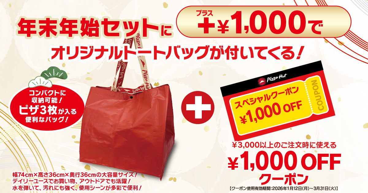 年末年始セットに＋1000円で、福袋セットにアップグレード