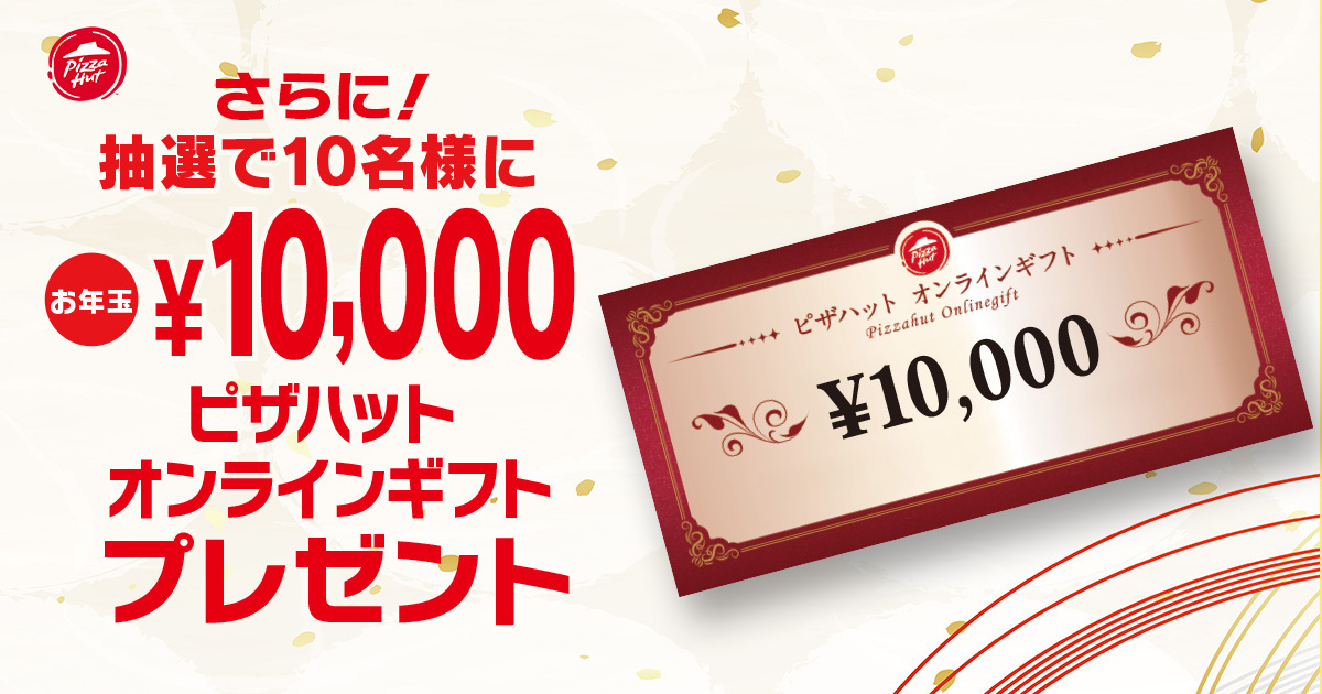 抽選で10名に1万円分のピザハットオンラインギフトをプレゼント