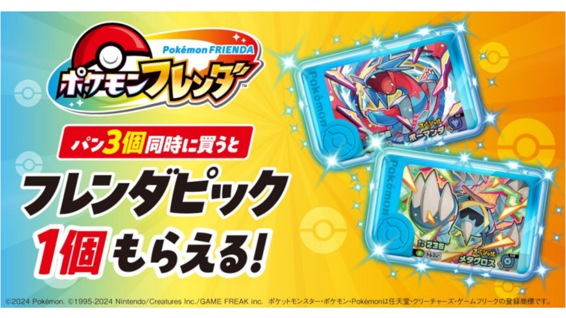 ファミマ「ポケモンフレンダ」キャンペーン