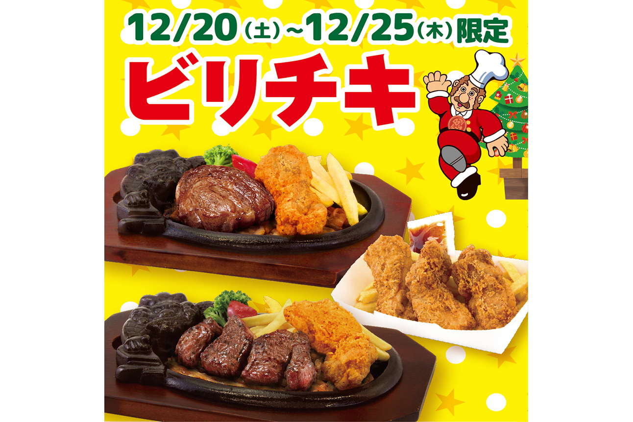 ステーキハウス ブロンコビリー「ビリチキ」