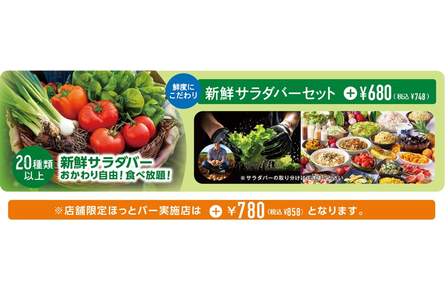 「新鮮サラダバーセット」748円