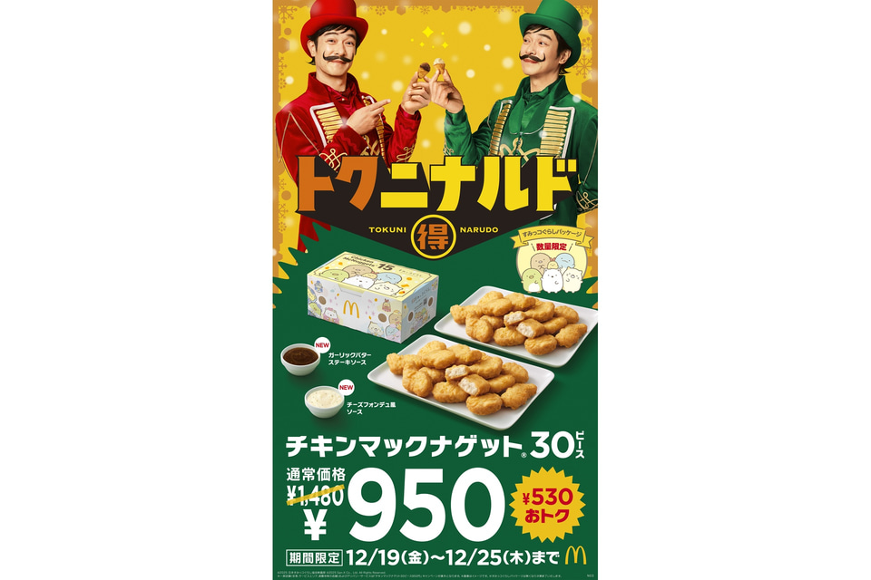 マクドナルド「チキンマックナゲット30ピース」が530円引きの950円