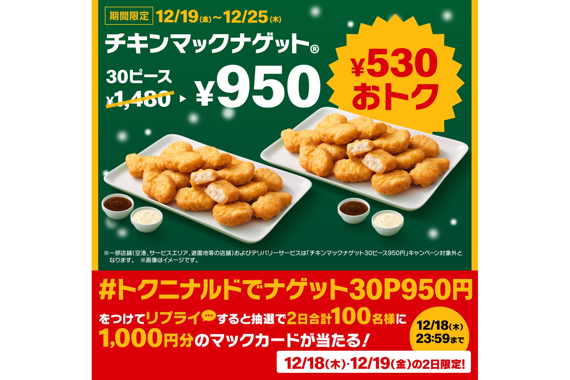 トクニナルドでナゲット30P950円
