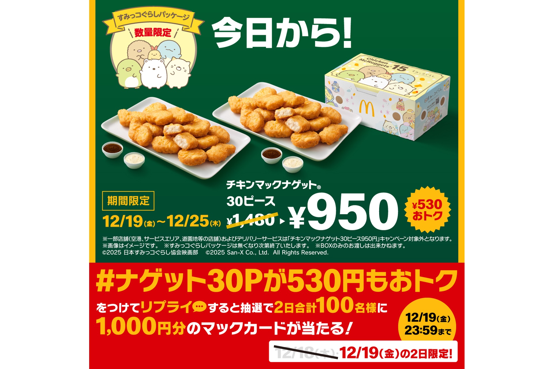 ナゲット30Pが530円もおトク