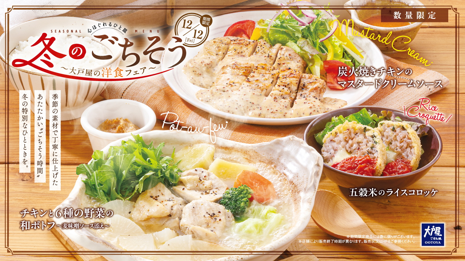 大戸屋「冬のごちそう」