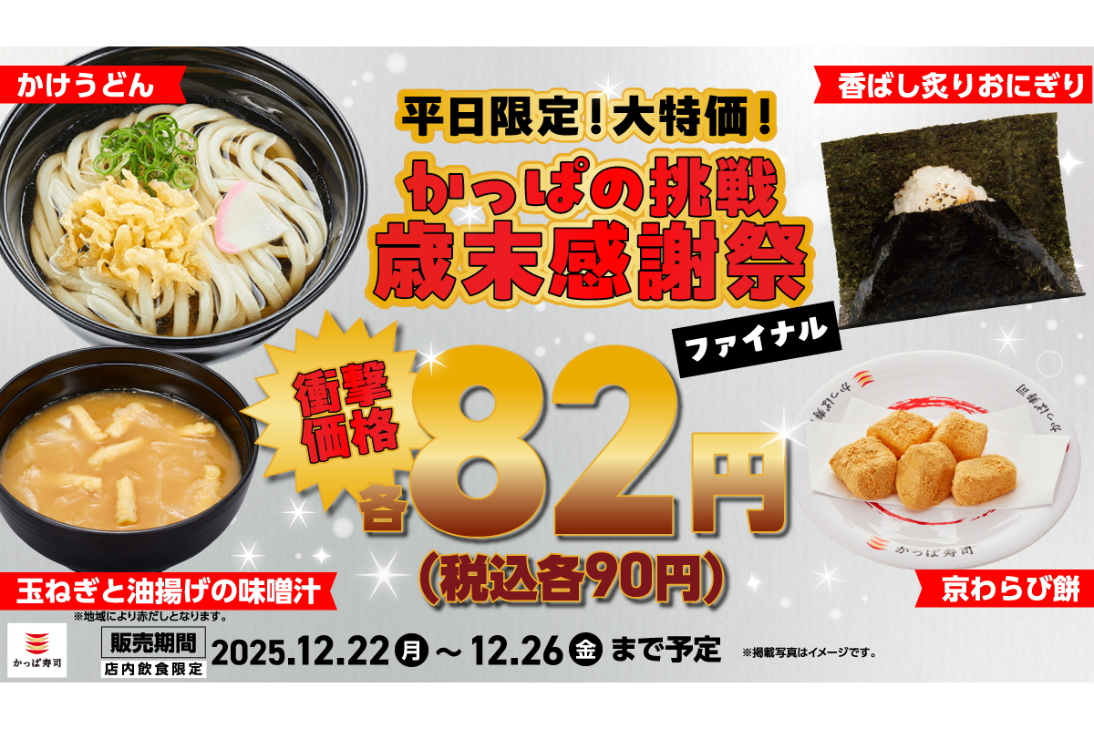 かっぱ寿司「かっぱの挑戦 歳末感謝祭」