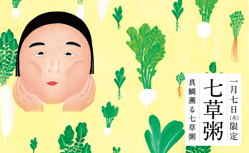 真鯛薫る七草粥