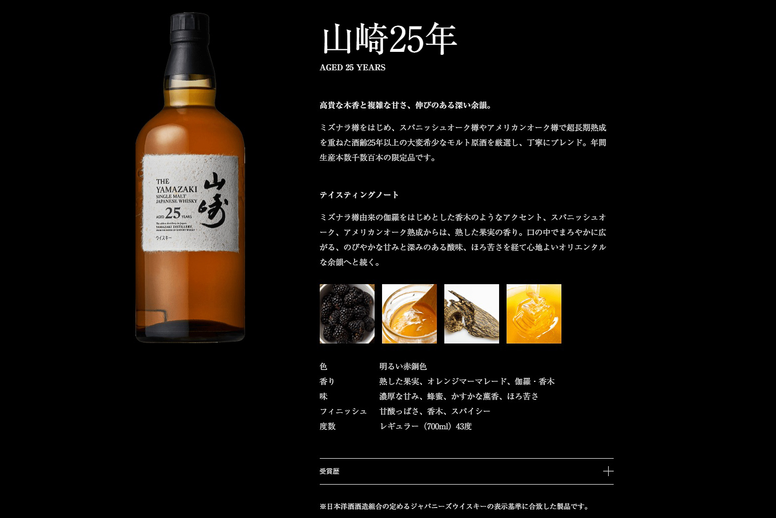 山崎25年のテイスティングノート