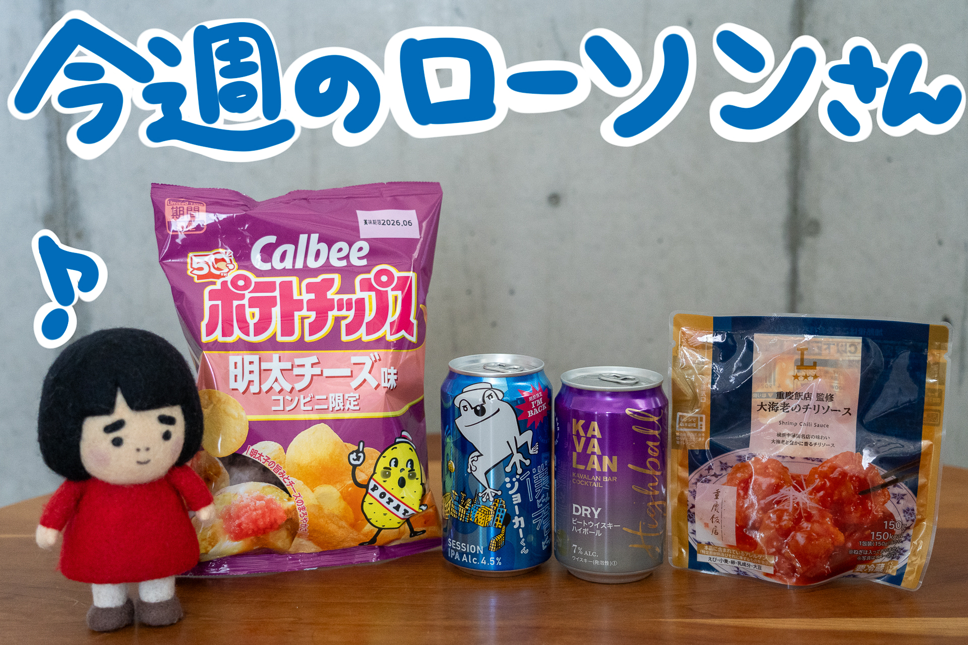 今週ローソンから発売される新商品です!