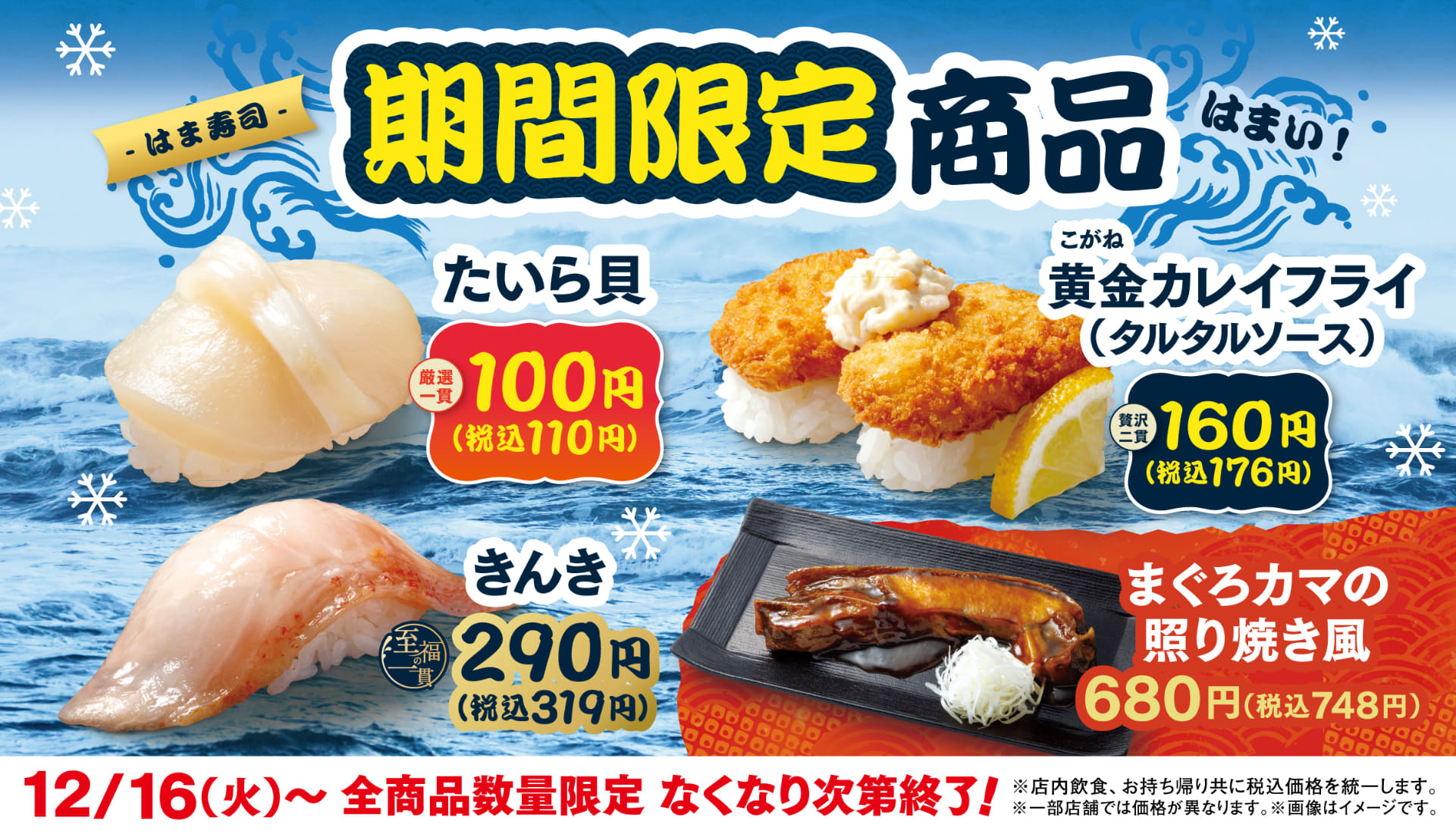 はま寿司の期間限定商品