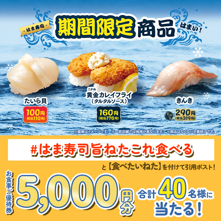 はま寿司公式Xで40名にお食事優待券5000円分が当たるキャンペーンを実施