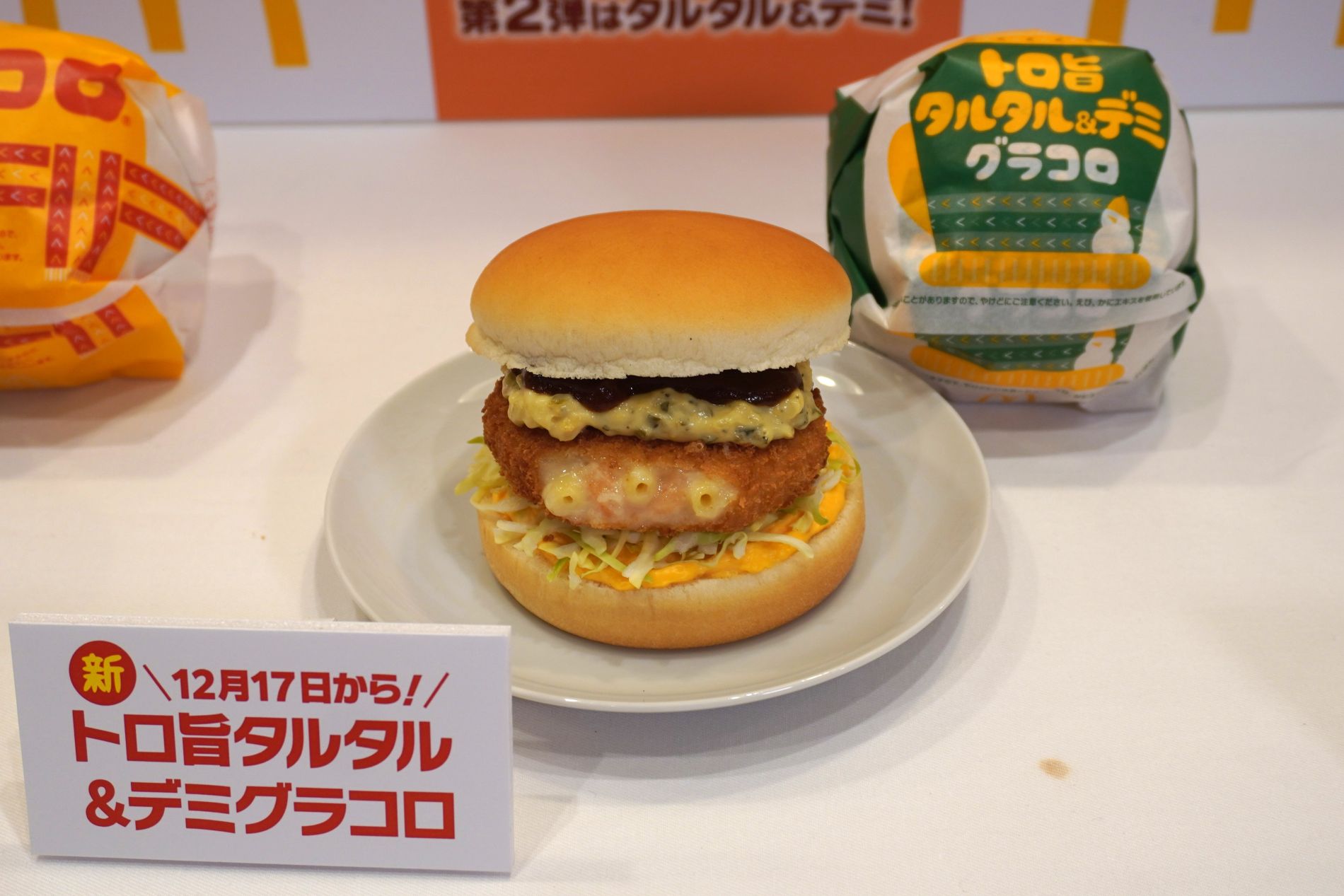 マクドナルド「トロ旨タルタル＆デミグラコロ」